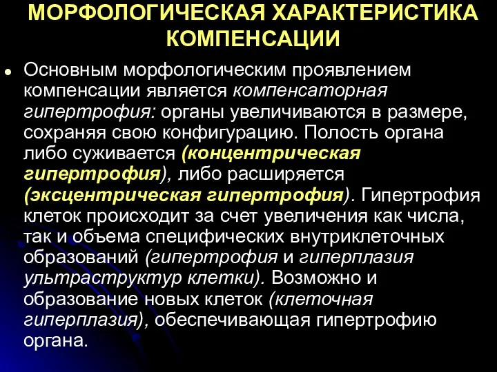 МОРФОЛОГИЧЕСКАЯ ХАРАКТЕРИСТИКА КОМПЕНСАЦИИ Основным морфологическим проявлением компенсации является компенсаторная гипертрофия: