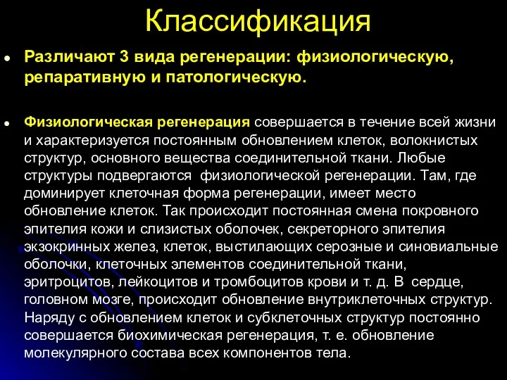 Классификация Различают 3 вида регенерации: физиологическую, репаративную и патологическую. Физиологическая