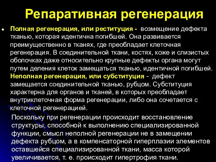 Репаративная регенерация Полная регенерация, или реституция - возмещение дефекта тканью,