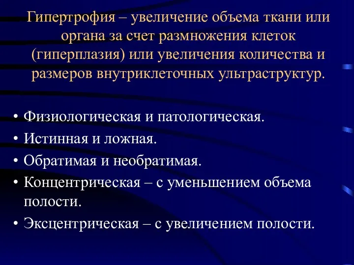 Гипертрофия – увеличение объема ткани или органа за счет размножения