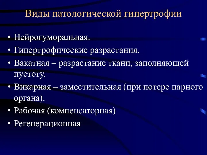 Виды патологической гипертрофии Нейрогуморальная. Гипертрофические разрастания. Вакатная – разрастание ткани,