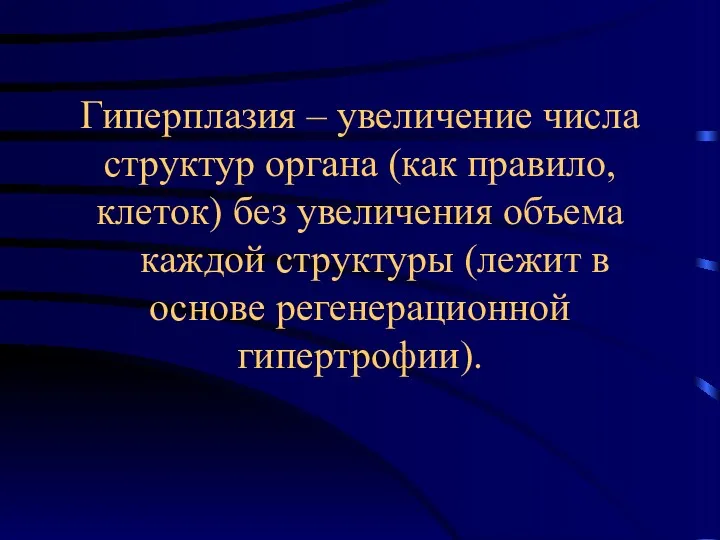 Гиперплазия – увеличение числа структур органа (как правило, клеток) без