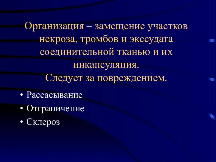 Организация – замещение участков некроза, тромбов и экссудата соединительной тканью