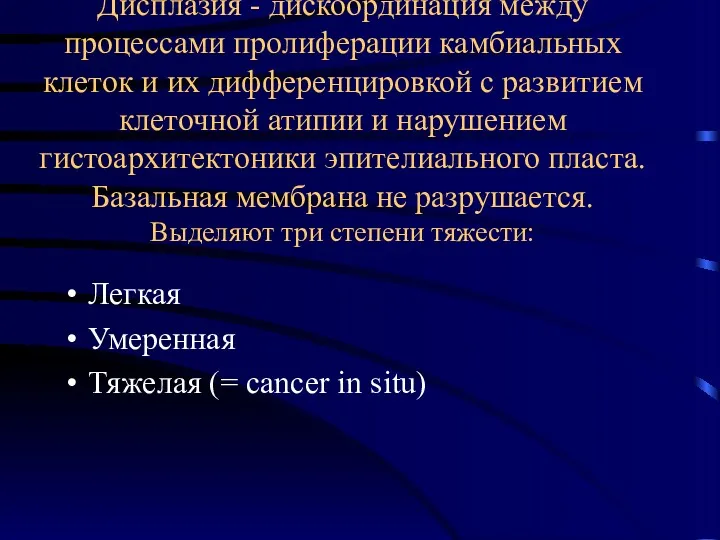 Дисплазия - дискоординация между процессами пролиферации камбиальных клеток и их