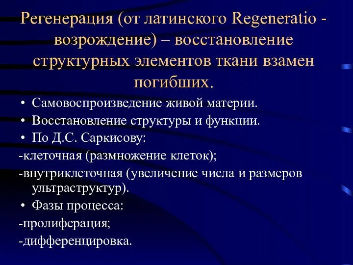 Регенерация (от латинского Regeneratio - возрождение) – восстановление структурных элементов