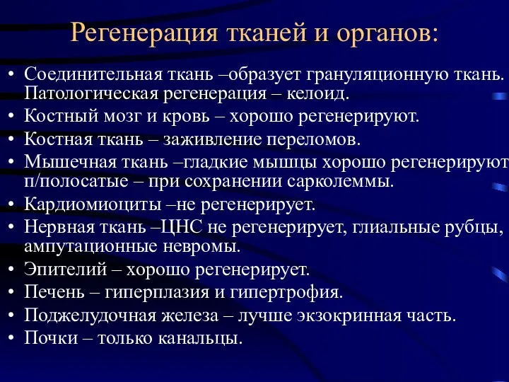 Регенерация тканей и органов: Соединительная ткань –образует грануляционную ткань. Патологическая