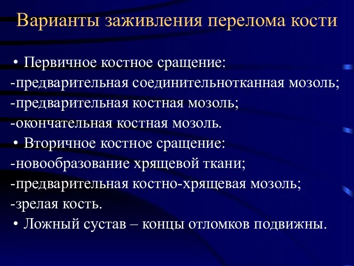 Варианты заживления перелома кости Первичное костное сращение: -предварительная соединительнотканная мозоль;