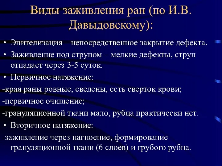 Виды заживления ран (по И.В. Давыдовскому): Эпителизация – непосредственное закрытие