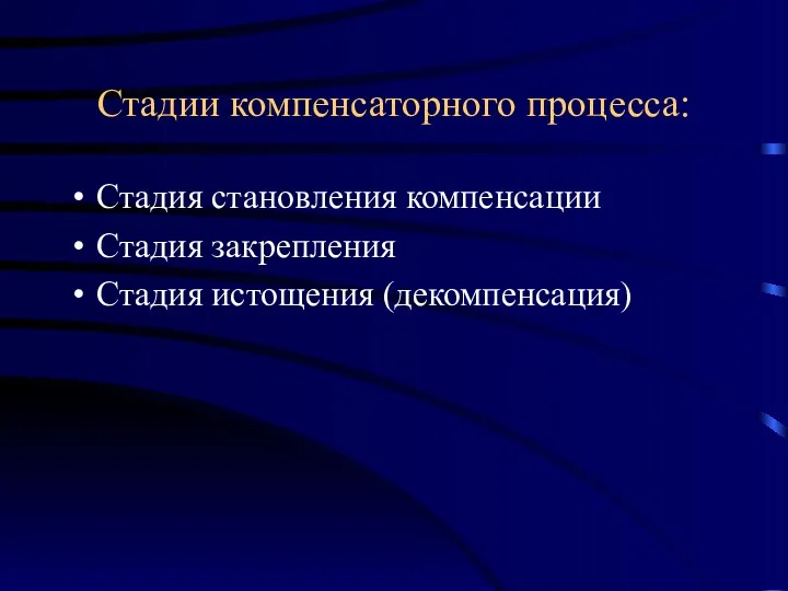 Стадии компенсаторного процесса: Стадия становления компенсации Стадия закрепления Стадия истощения (декомпенсация)