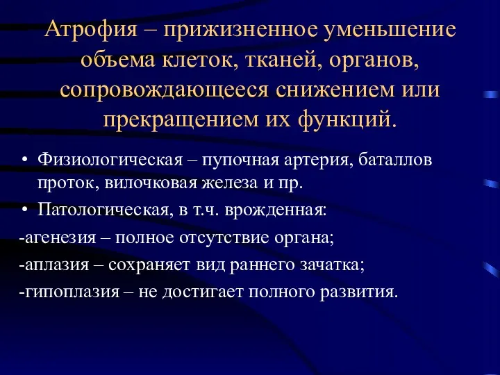 Атрофия – прижизненное уменьшение объема клеток, тканей, органов, сопровождающееся снижением