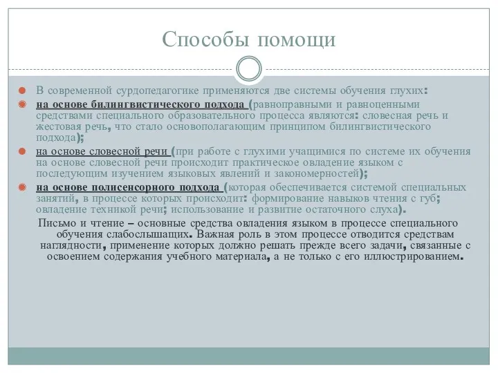 Способы помощи В современной сурдопедагогике применяются две системы обучения глухих: