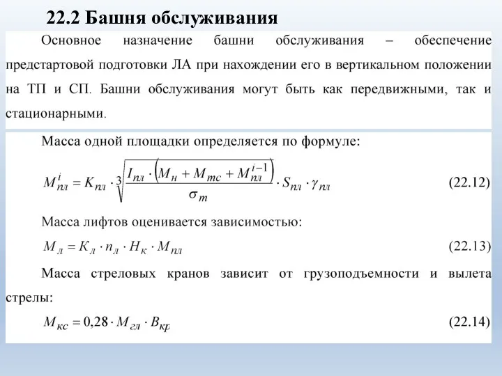 22.2 Башня обслуживания