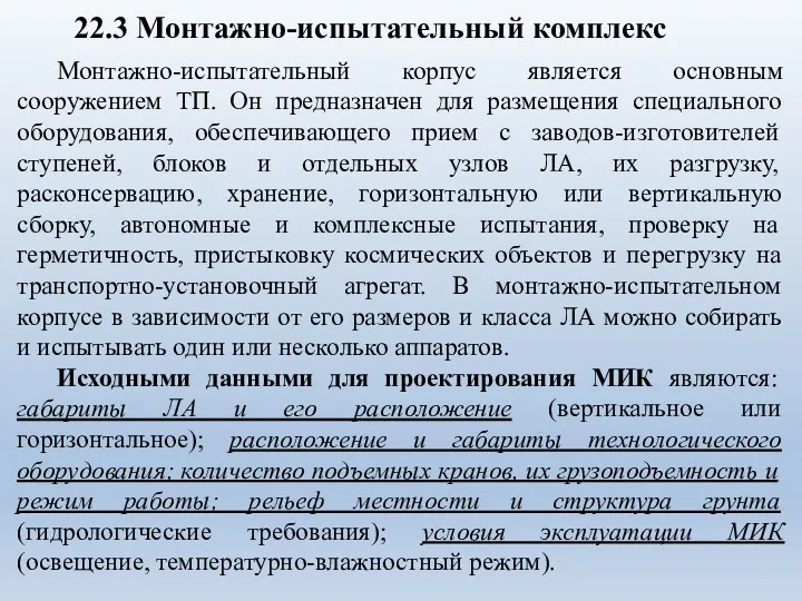 22.3 Монтажно-испытательный комплекс Монтажно-испытательный корпус является основным сооружением ТП. Он