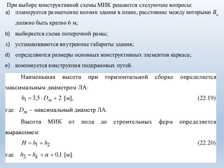 При выборе конструктивной схемы МИК решаются следующие вопросы: планируется размещение