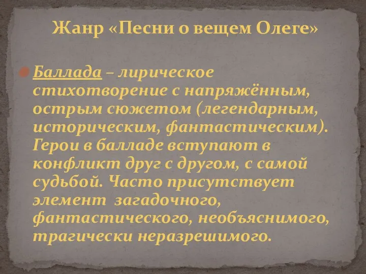 Баллада – лирическое стихотворение с напряжённым, острым сюжетом (легендарным, историческим,