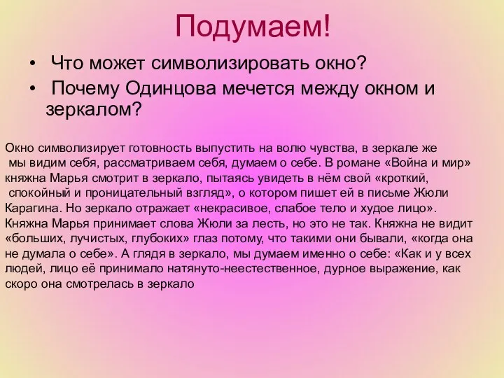 Подумаем! Что может символизировать окно? Почему Одинцова мечется между окном