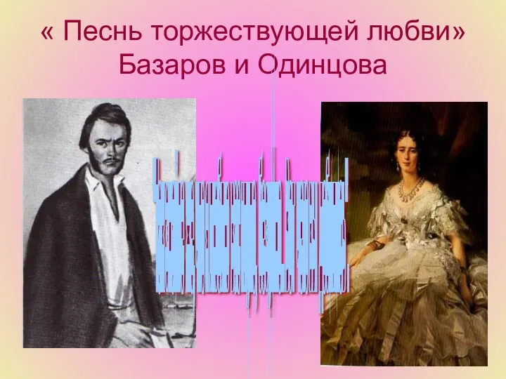 « Песнь торжествующей любви» Базаров и Одинцова "Так знайте же,