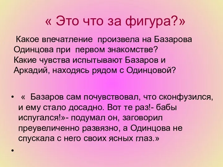 « Это что за фигура?» « Базаров сам почувствовал, что