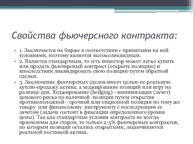 Свойства фьючерсного контракта: 1. Заключается на бирже в соответствии с