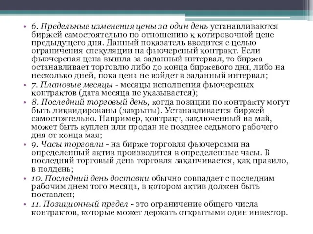 6. Предельные изменения цены за один день устанавливаются биржей самостоятельно