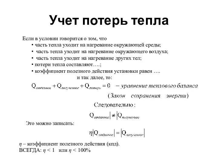 Учет потерь тепла Если в условии говорится о том, что