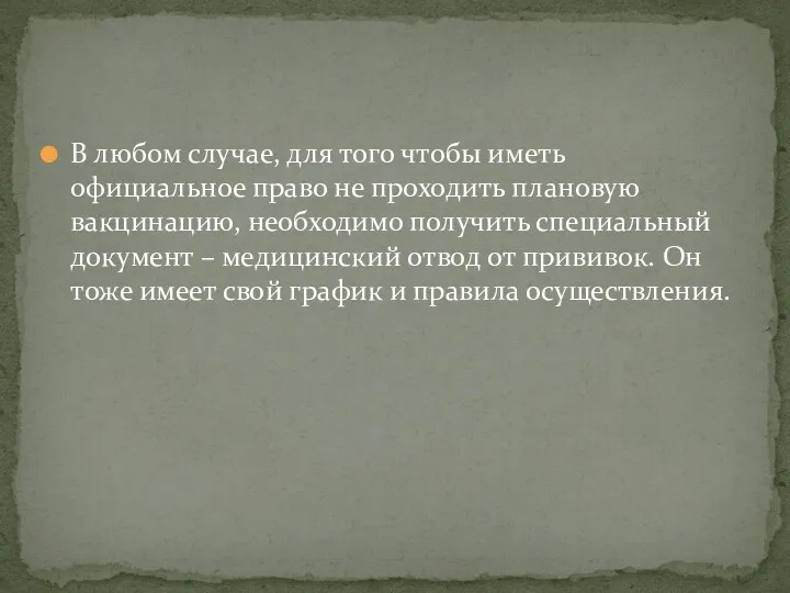 В любом случае, для того чтобы иметь официальное право не проходить плановую вакцинацию,