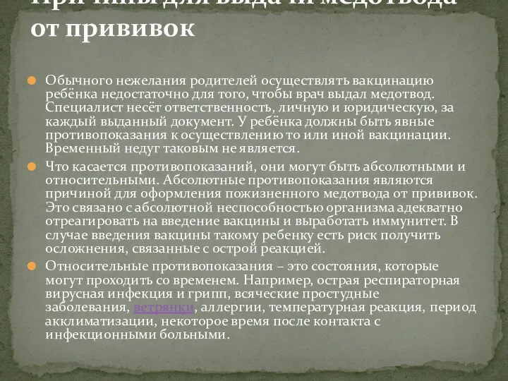 Обычного нежелания родителей осуществлять вакцинацию ребёнка недостаточно для того, чтобы врач выдал медотвод.