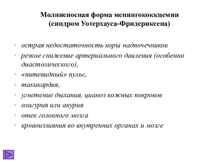 Молниеносная форма менингококкцемии (синдром Уотерхауса-Фридериксена) острая недостаточность коры надпочечников резкое