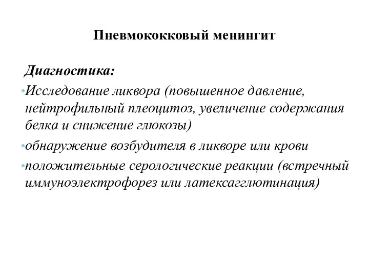 Пневмококковый менингит Диагностика: Исследование ликвора (повышенное давление, нейтрофильный плеоцитоз, увеличение