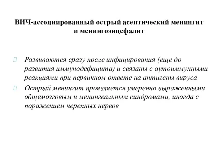 Развиваются сразу после инфицирования (еще до развития иммунодефицита) и связаны