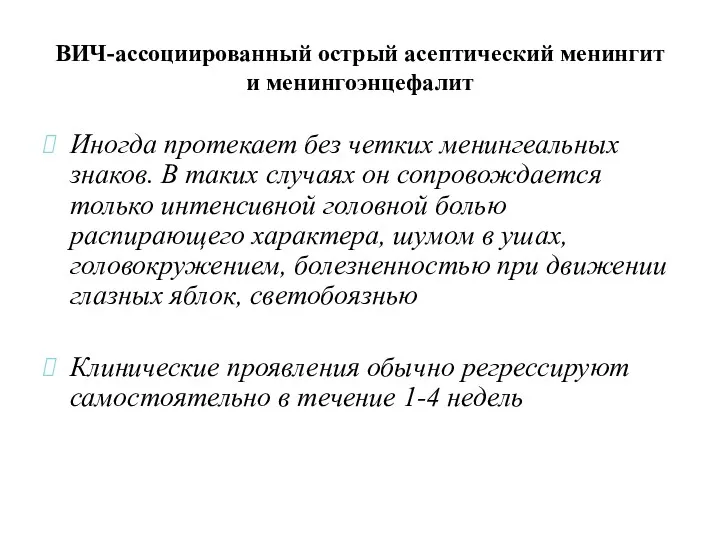 ВИЧ-ассоциированный острый асептический менингит и менингоэнцефалит Иногда протекает без четких