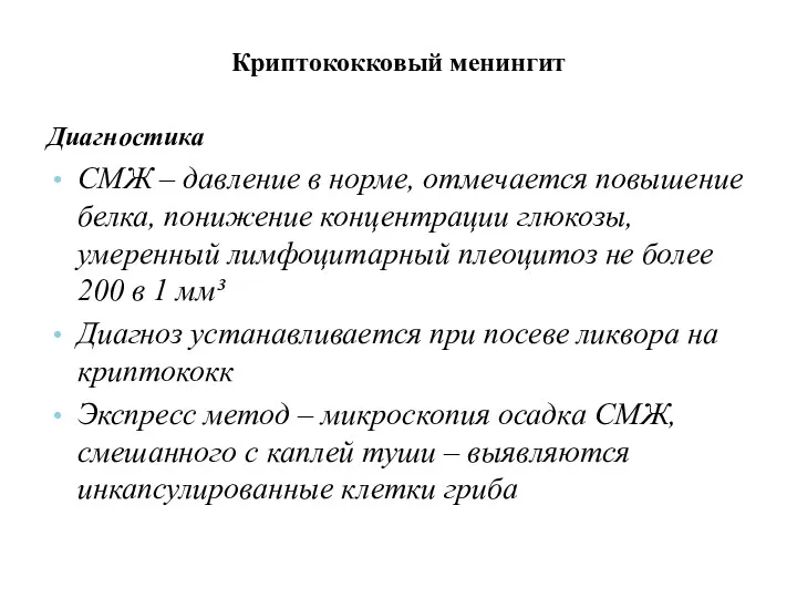 Криптококковый менингит Диагностика СМЖ – давление в норме, отмечается повышение