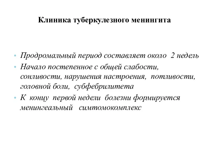 Клиника туберкулезного менингита Продромальный период составляет около 2 недель Начало