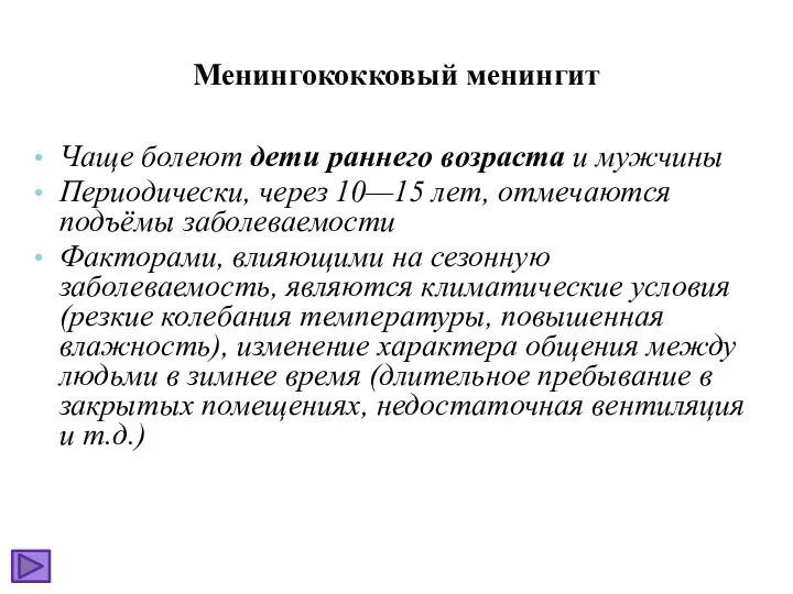 Менингококковый менингит Чаще болеют дети раннего возраста и мужчины Периодически,