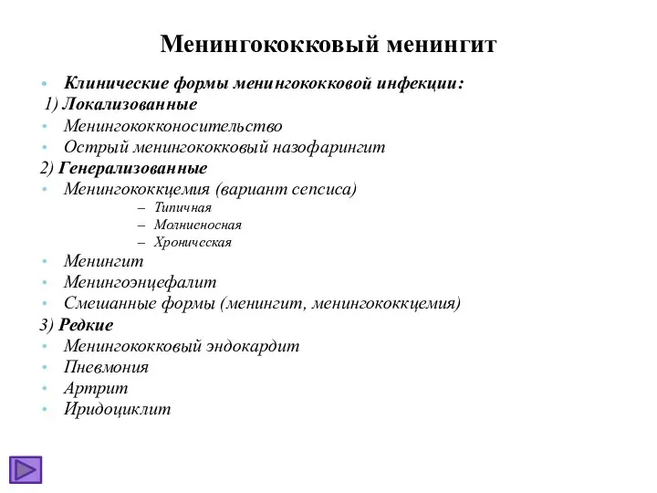 Менингококковый менингит Клинические формы менингококковой инфекции: 1) Локализованные Менингококконосительство Острый