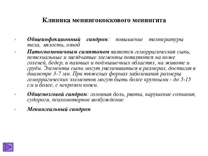 Клиника менингококкового менингита Общеинфекционный синдром: повышение температуры тела, вялость, озноб