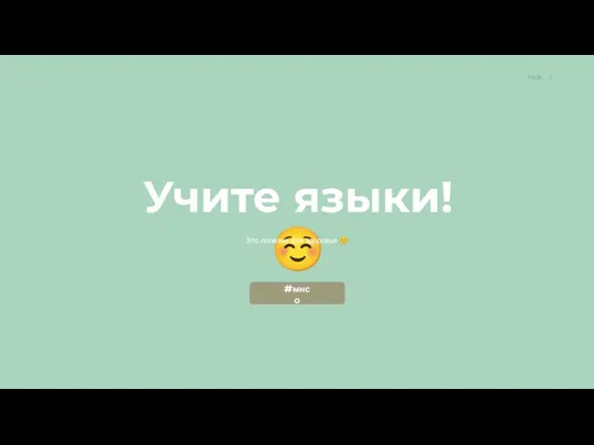 Учите языки!☺ Это полезно для здоровья ☺ #мнсо