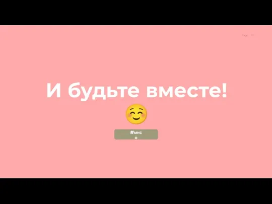 И будьте вместе!☺ #мнсо