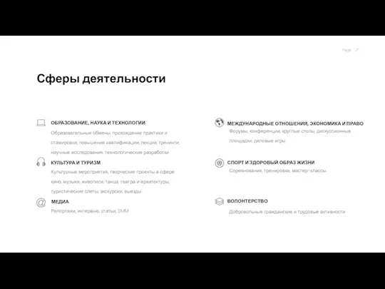 Сферы деятельности Культурные мероприятия, творческие проекты в сфере кино, музыки,