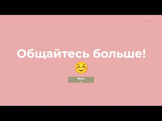 Общайтесь больше!☺ #мнсо