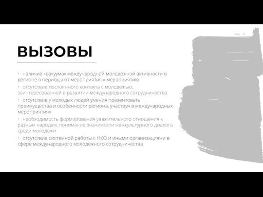 ВЫЗОВЫ • наличие «вакуума» международной молодежной активности в регионе в