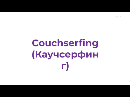 Couchserfing (Каучсерфинг)