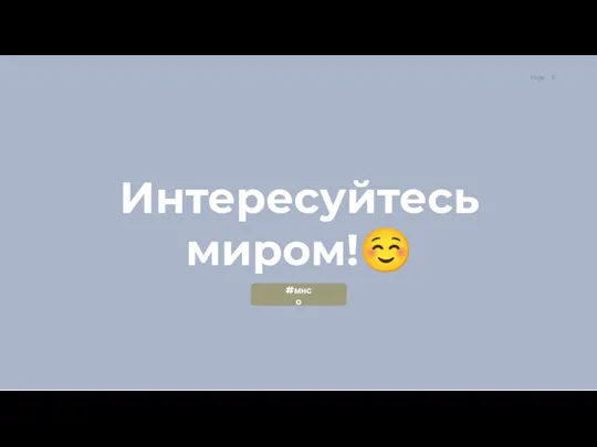 Интересуйтесь миром!☺ #мнсо