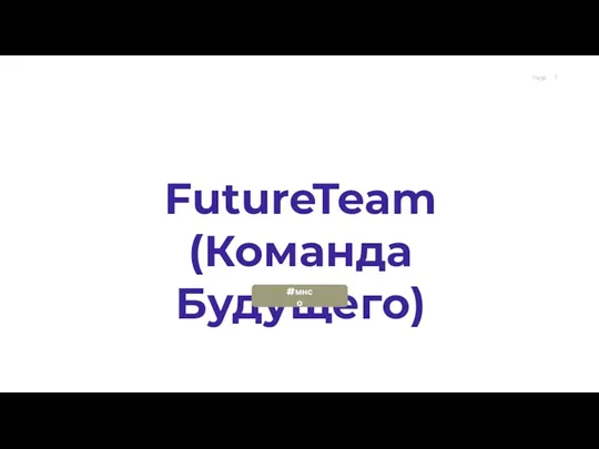 FutureTeam (Команда Будущего) #мнсо