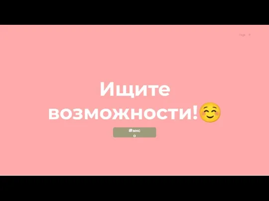 Ищите возможности!☺ #мнсо