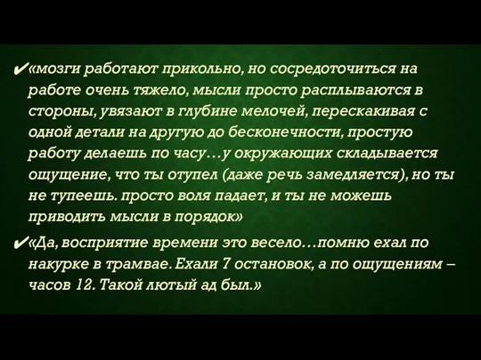 «мозги работают прикольно, но сосредоточиться на работе очень тяжело, мысли