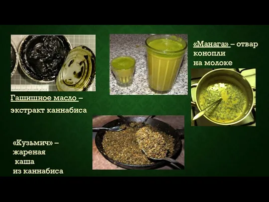 Гашишное масло – экстракт каннабиса «Манага» – отвар конопли на молоке «Кузьмич» –жареная каша из каннабиса