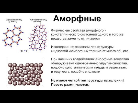 Аморфные Физические свойства аморфного и кристаллического состояний одного и того