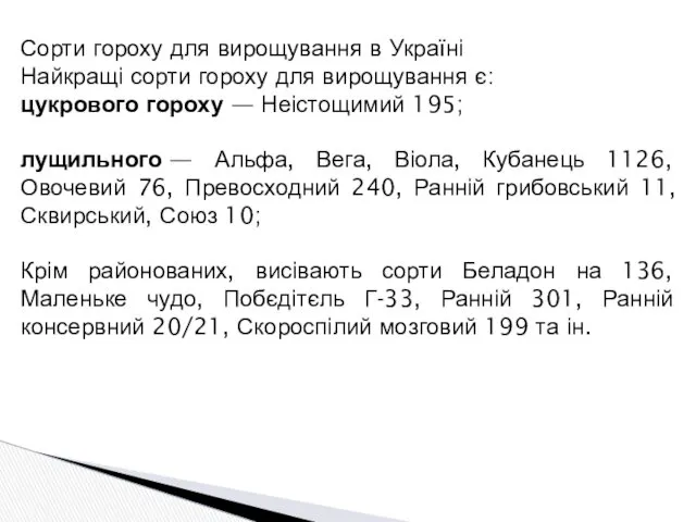 Сорти гороху для вирощування в Україні Найкращі сорти гороху для