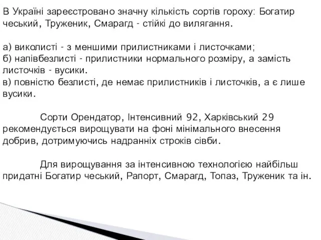 В Україні зареєстровано значну кількість сортів гороху: Богатир чеський, Труженик,